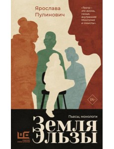 Земля Эльзы: пьесы, монологи