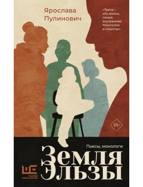 Земля Эльзы: пьесы, монологи