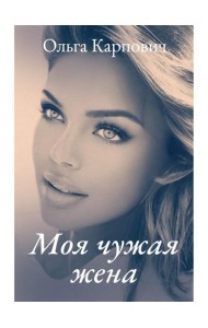 Моя чужая жена