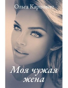 Моя чужая жена