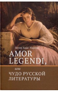 Amor legendi, или Чудо русской литературы