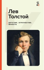 Детство. Отрочество. Юность