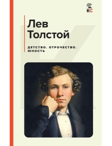 Детство. Отрочество. Юность Детство. Отрочество. Юность