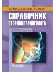 Справочник оториноларинголога. 2-е изд., доп. и перераб Справочник оториноларинголога. 2-е изд., доп. и перераб