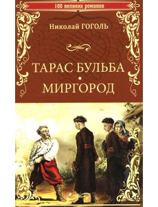 Тарас Бульба. Миргород: повести Тарас Бульба. Миргород: повести
