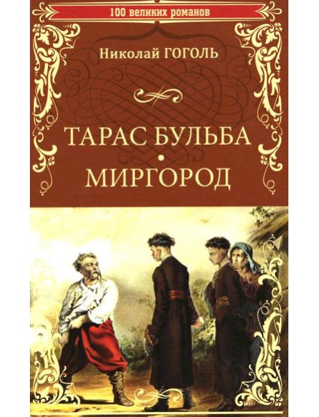 Тарас Бульба. Миргород: повести