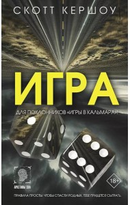 Игра: роман