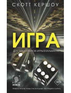 Игра: роман Игра: роман