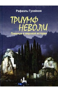 Триумф неволи. Пленные в мировой истории