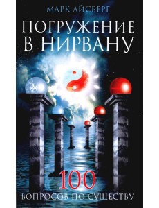 Погружение в Нирвану. Сто вопросов по существу