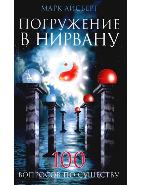 Погружение в Нирвану. Сто вопросов по существу