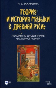 Теория и история музыки в Древней Руси: лекция по дисциплине «Историография»: Учебное пособие