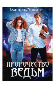 Пророчество ведьм