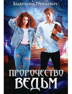 Пророчество ведьм