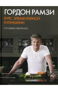 Курс элементарной кулинарии. Готовим уверенно