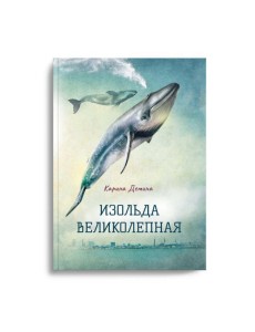Изольда Великолепная Изольда Великолепная
