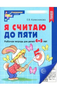 Я считаю до пяти. Рабочая тетрадь для детей 4-5 лет. 4-е изд., испр