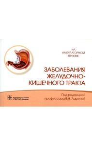 Заболевания желудочно-кишечного тракта
