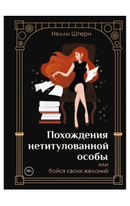 Похождения нетитулованной особы или бойся своих желаний