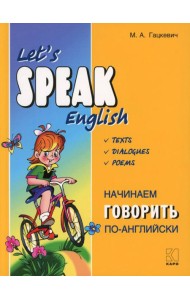 Начинаем говорить по-английски = Let's Speak English