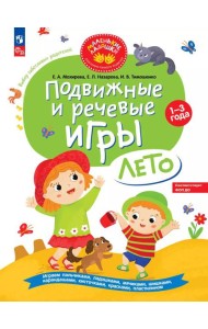 Подвижные и речевые игры. Лето. Развивающая книга для детей 1-3 лет