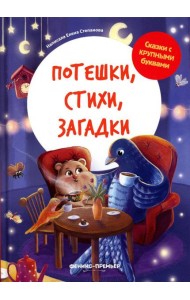 Потешки, стихи, загадки