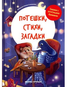 Потешки, стихи, загадки Потешки, стихи, загадки