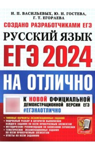 ЕГЭ 2024. На отлично. Русский язык