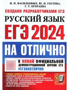 ЕГЭ 2024. На отлично. Русский язык