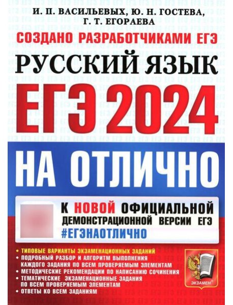 ЕГЭ 2024. На отлично. Русский язык