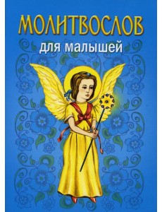 Молитвослов для малышей. 5-е изд