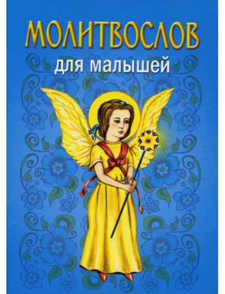 Молитвослов для малышей. 5-е изд