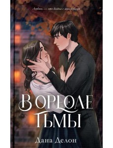 В ореоле тьмы