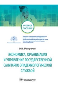 Экономика, организация и управление государственной санитарно-эпидемиологической службой: Учебное пособие