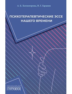 Психотерапевтические эссе нашего времени Психотерапевтические эссе нашего времени