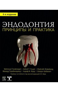 Эндодонтия. Принципы и практика. 6-е изд