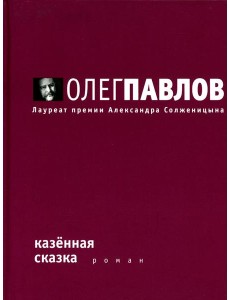 Казенная сказка: роман