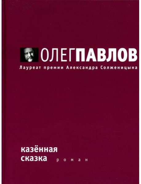 Казенная сказка: роман
