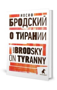 О тирании = On Tyranny:  избранные эссе на рус., англ.яз