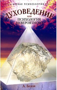 Духоведение, или психология невероятного. 2-е изд