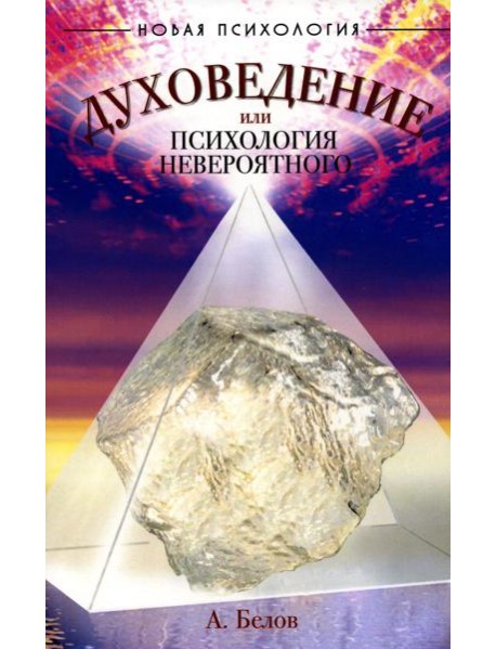 Духоведение, или психология невероятного. 2-е изд