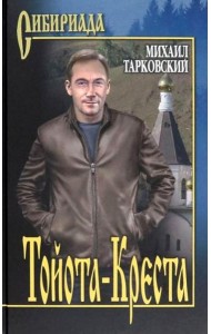 Тойота-Креста: роман