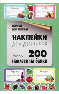 Наклейки для дачников. Более 200 наклеек на банки
