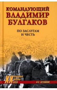Командующий Владимир Булгаков. По заслугам и честь