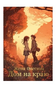 Дом на краю