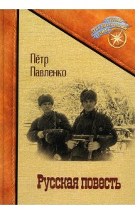 Русская повесть