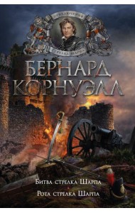 Битва стрелка Шарпа; Рота стрелка Шарпа: романы