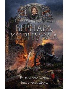 Битва стрелка Шарпа; Рота стрелка Шарпа: романы Битва стрелка Шарпа; Рота стрелка Шарпа: романы