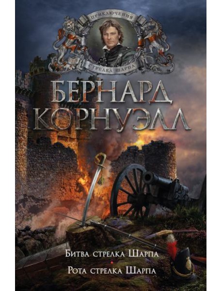 Битва стрелка Шарпа; Рота стрелка Шарпа: романы