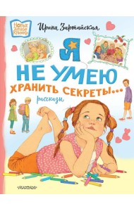 Я не умею хранить секреты... Рассказы